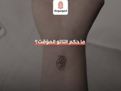 ما حكم التاتو المؤقت؟