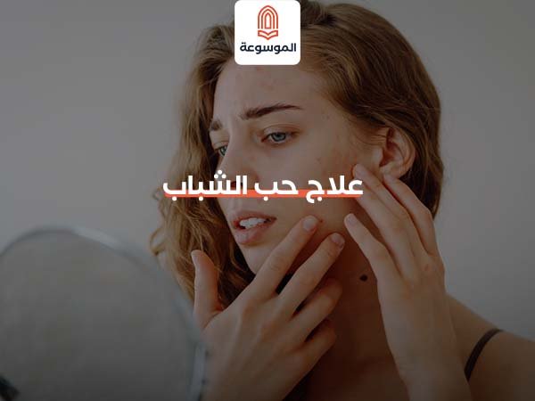 ماسك لعلاج حب الشباب