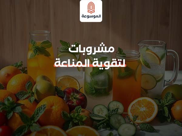 أفضل مشروبات لتقوية المناعة بشكل طبيعي