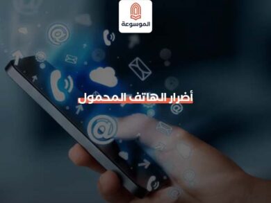 أضرار الهاتف المحمول