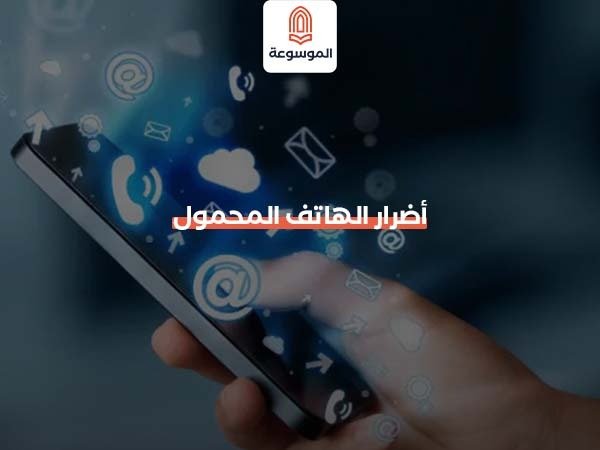 أضرار الهاتف المحمول