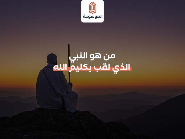 من هو النبي الذي لقب بكليم الله