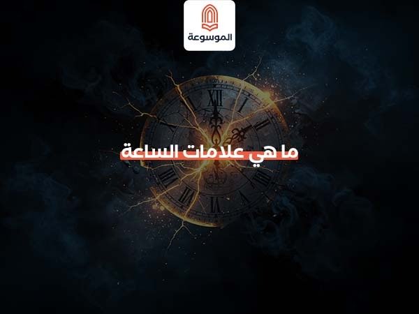 ما هي علامات الساعة؟