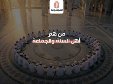 من هم أهل السنة والجماعة