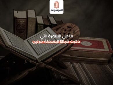 ما هي السورة التي ذكرت فيها البسملة مرتين