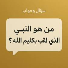 قصة تكليم الله للنبي موسى