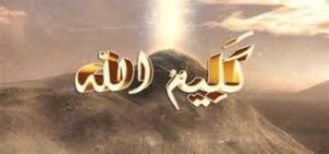 من هو كليم الله؟