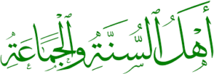 الفرق بين أهل السنة والجماعة والفرق الأخرى
