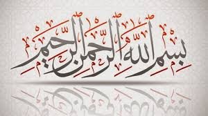 ما معنى البسملة وما دلالتها؟