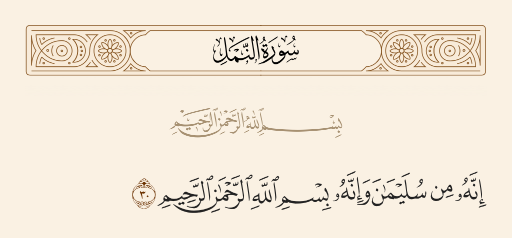 تفسير الآيتين اللتين وردت فيهما البسملة في السورة