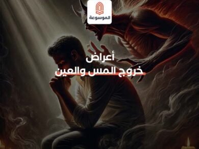 أعراض خروج المس والعين