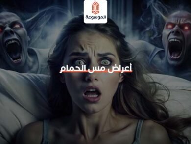 أعراض مس الحمام