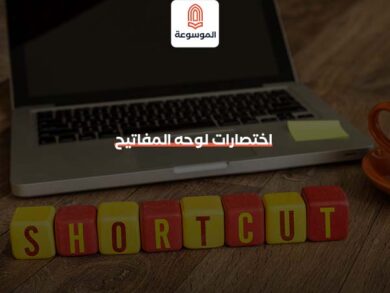 اختصارات لوحه المفاتيح