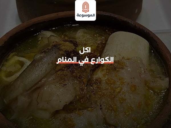 اكل الكوارع في المنام