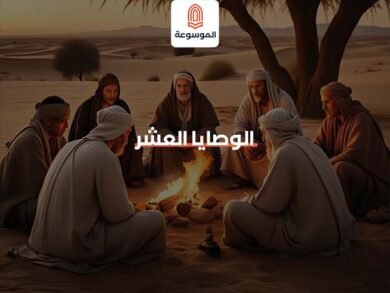 الوصايا العشر