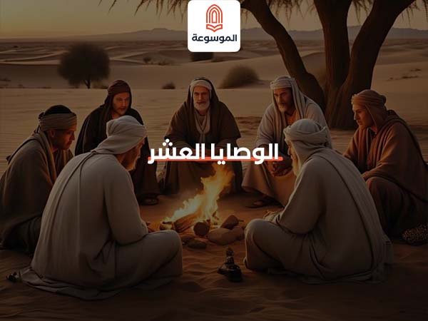 الوصايا العشر