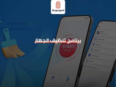 برنامج تنظيف الجهاز