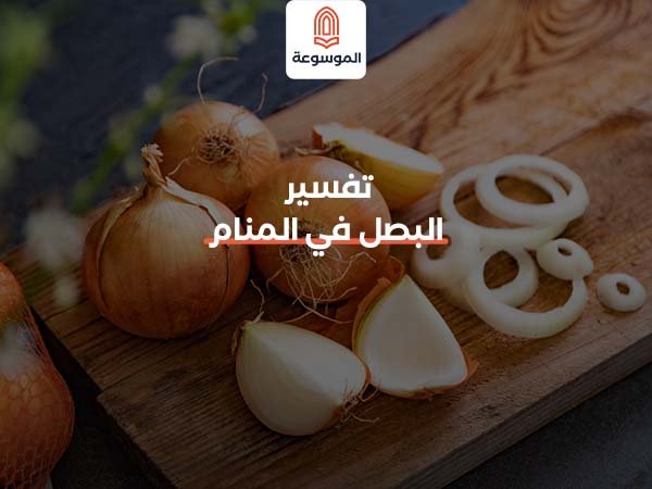 تفسير البصل في المنام