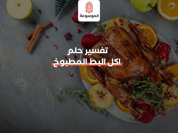 تفسير حلم اكل البط المطبوخ