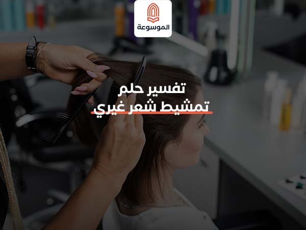 تفسير حلم تمشيط شعر غيري (1)