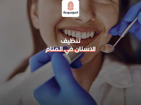 تنظيف الاسنان في المنام