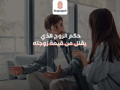 حكم الزوج الذي يقلل من قيمة زوجته_ (1)