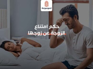 حكم امتناع الزوجة عن زوجها