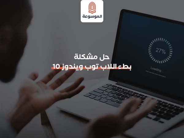 حل مشكلة بطء اللاب توب ويندوز 10