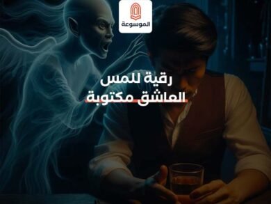رقية للمس العاشق مكتوبة