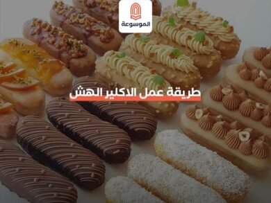 طريقة عمل الاكلير الهش