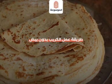 طريقة عمل الكريب بدون بيض