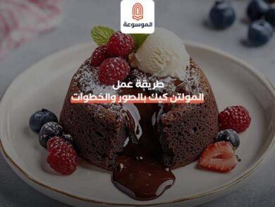 طريقة عمل المولتن كيك بالصور والخطوات