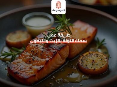 طريقة عمل سمك التونة بالزيت والليمون