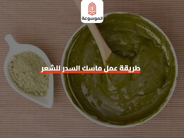 طريقة عمل ماسك السدر للشعر_