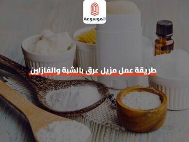 طريقة عمل مزيل عرق بالشبة والفازلين