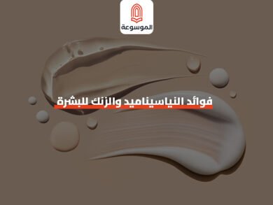 فوائد النياسيناميد والزنك للبشرة