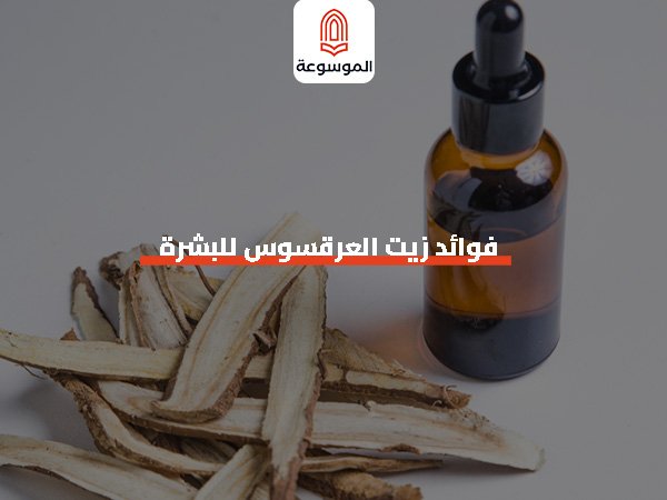 فوائد زيت العرقسوس للبشرة_