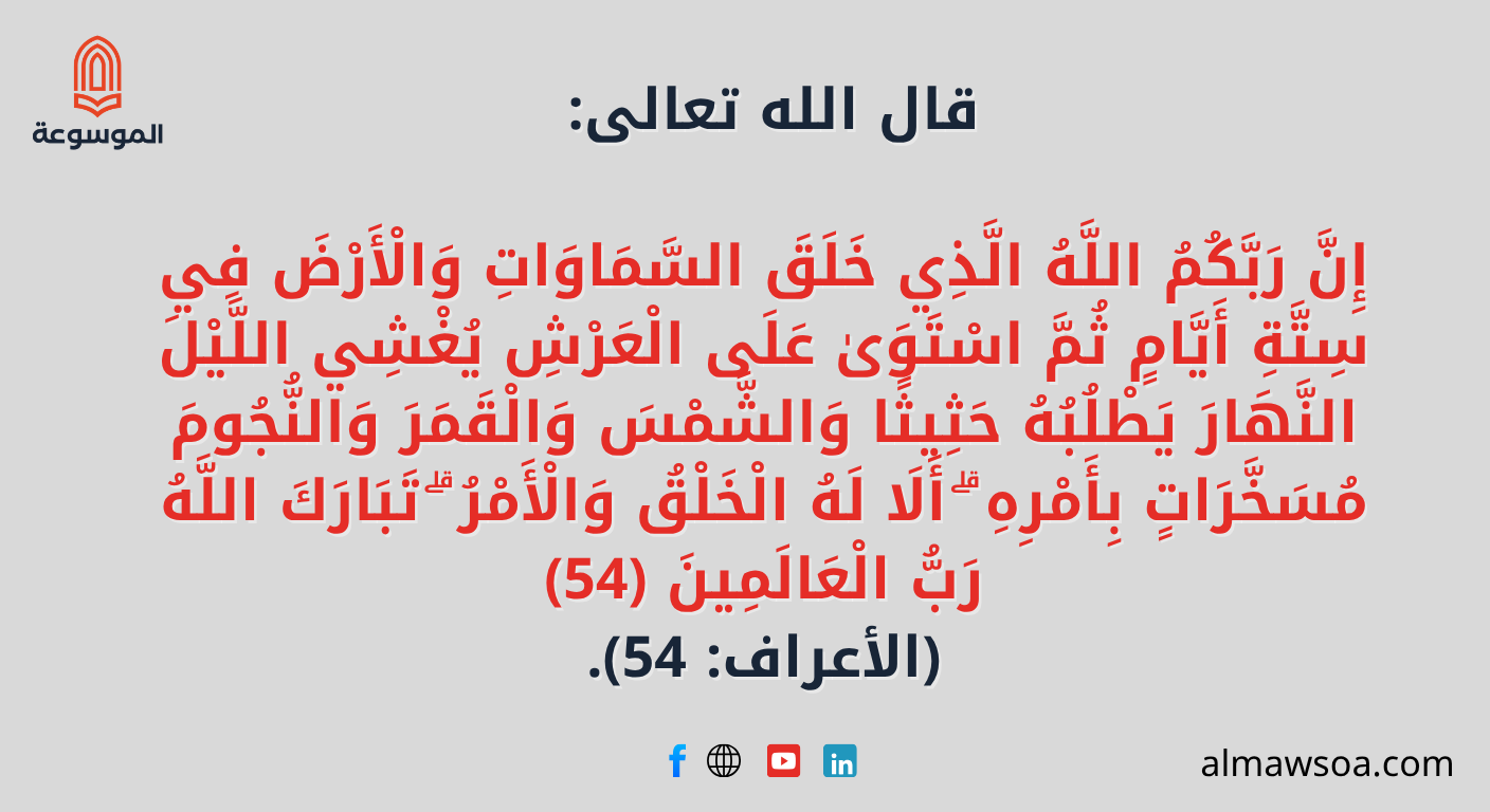 (الأعراف: 54)