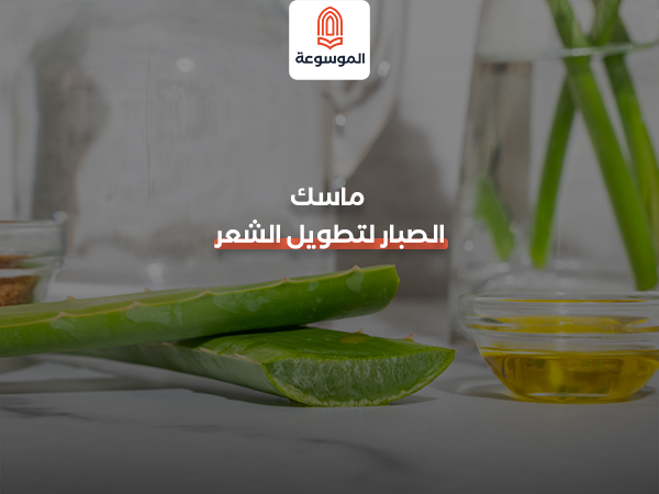 ماسك الصبار لتطويل الشعر