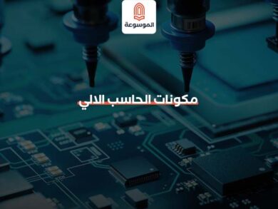 مكونات الحاسب الالي