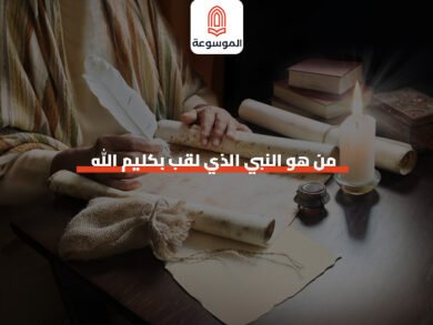 من هو النبي الذي لقب بكليم الله
