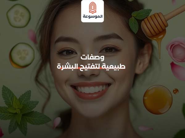 وصفات طبيعية لتفتيح البشرة