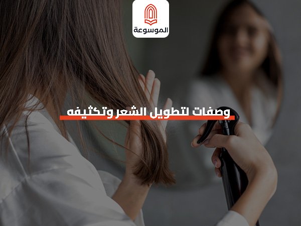 وصفات لتطويل الشعر وتكثيفه