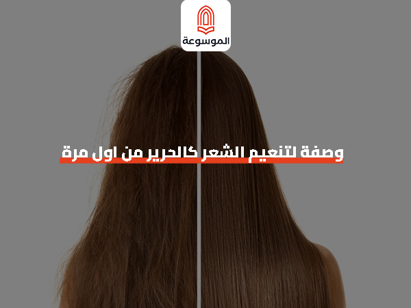 وصفات طبيعية لتنعيم الشعر