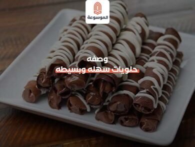 وصفه حلويات سهله وبسيطه