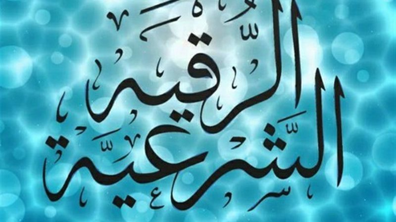 طرق علاج الجن العاشق للعزباء بالرقية الشرعية