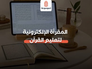 المقرأة الإلكترونية