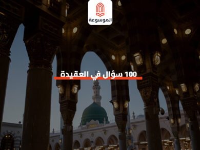 100 سؤال في العقيدة الإسلامية