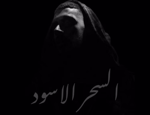 علاج السحر الاسود