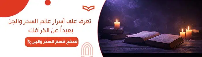 تعرف على أسرار عالم السحر والجن بعيدا عن الخرافات